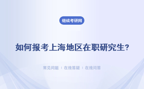 如何報考上海地區在職研究生?五所院校詳情