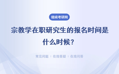 宗教學(xué)在職研究生的報(bào)名時(shí)間是什么時(shí)候？時(shí)間安排怎樣才合理？