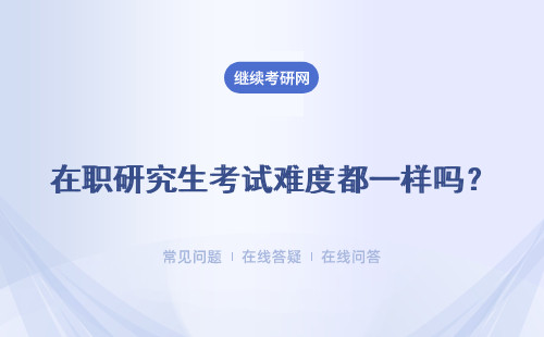 在職研究生考試難度都一樣嗎？有沒有比較簡單的？