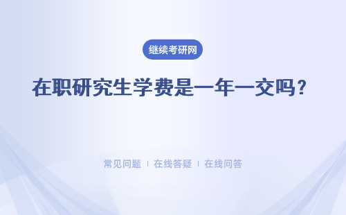 在职研究生学费是一年一交吗？学费现在都是网上汇款吗？