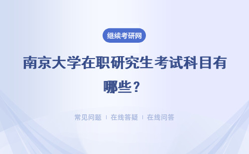 南京大学在职研究生考试科目有哪些？初试科目 复试科目