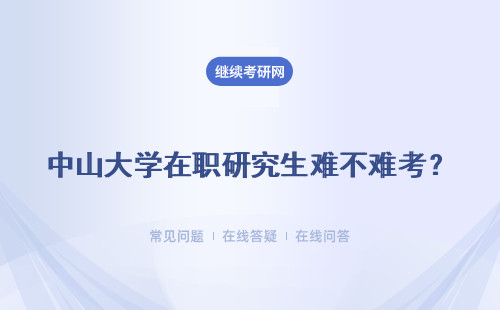 中山大學在職研究生難不難考？是不是像傳說中那么難呢？