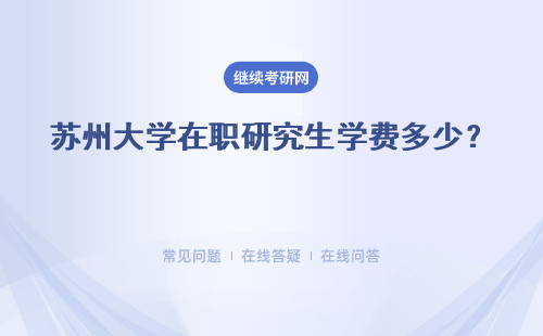 蘇州大學在職研究生學費多少？ 一年多少錢？