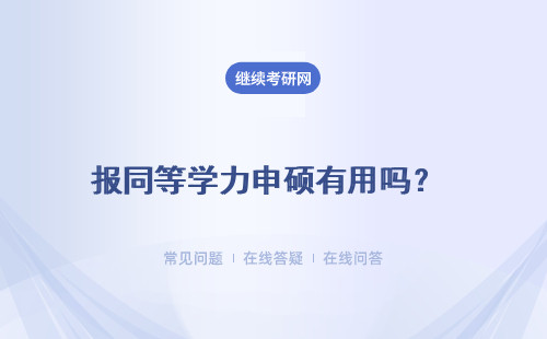 报同等学力申硕有用吗？学位证书有用吗？