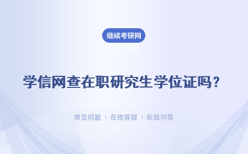 學信網查在職研究生學位證嗎？ 學位證書有什么用？