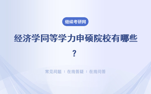 经济学同等学力申硕院校有哪些？各院校合格线一样吗？