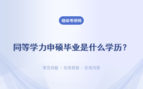 同等學力申碩畢業(yè)是什么學歷？學位證書含金量？