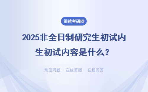 2025非全日制研究生初试内容是什么？附初试科目分值设定