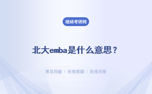 北大emba是什么意思？有哪些专业招生？