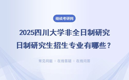 2025四川大学非全日制研究生招生专业有哪些？（附学制及学费汇总）