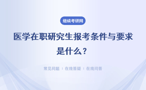 医学在职研究生报考条件与要求是什么？同等学力、非全日制