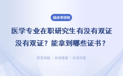 医学专业在职研究生有没有双证？能拿到哪些证书？