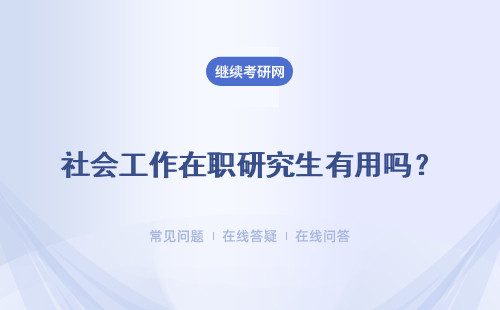 社会工作在职研究生有用吗？ 社会工作在职研究生社会认可吗？