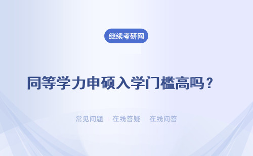 同等学力申硕入学门槛高吗？申硕需要具备本科学位证吗？