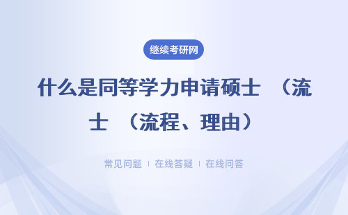 什么是同等學力申請碩士（流程、理由）