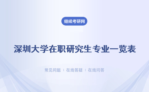 深圳大学在职研究生专业一览表 附专业表格