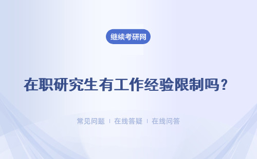 在职研究生有工作经验限制吗？专业硕士和同等学力