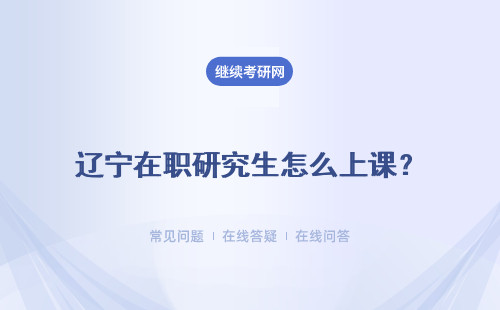 辽宁在职研究生怎么上课？周末班上课好处是什么？