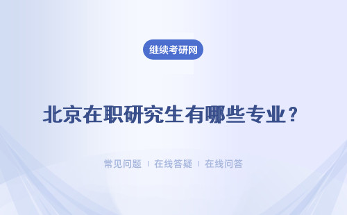 北京在職研究生有哪些專業？專業方向是什么？