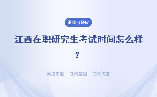 江西在职研究生考试时间怎么样？一般在什么时候？
