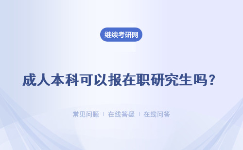 成人本科可以报在职研究生吗？报在职专业硕士怎么样？