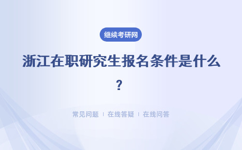 浙江在职研究生报名条件是什么？同等学力报名条件