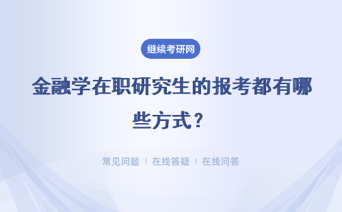 金融学在职研究生的报考都有哪些方式？具体说明