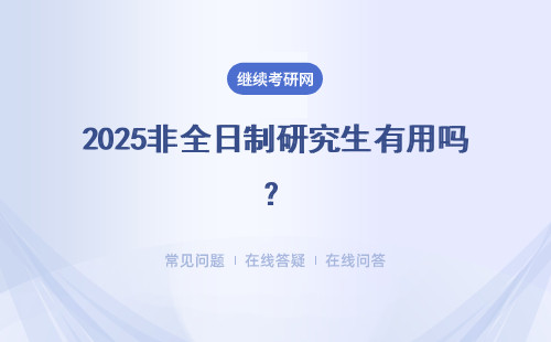 2025非全日制研究生有用嗎？有什么用？