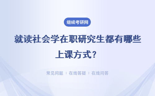 就读社会学在职研究生都有哪些上课方式？多吗？