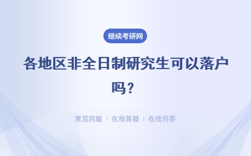 各地区非全日制研究生可以落户吗？九个地区详情