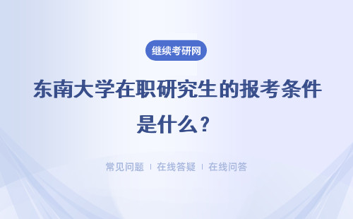 东南大学在职研究生的报考条件是什么？解读