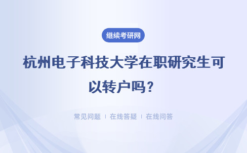 杭州电子科技大学在职研究生可以转户吗？转户有什么要求吗？