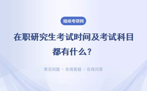 在职研究生考试时间及考试科目都有什么？汇总