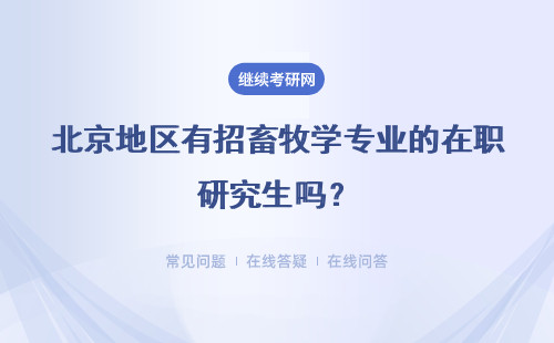 北京地区有招畜牧学专业的在职研究生吗？有合适的院校吗？