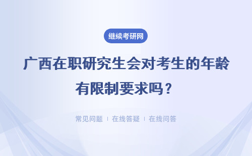 广西在职研究生会对考生的年龄有限制要求吗?只能本地区人员申报吗?