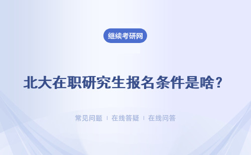 北大在职研究生报名条件是啥？高吗？