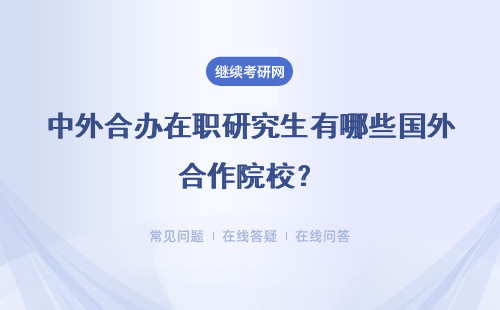 中外合办在职研究生有哪些国外合作院校？有什么优势？
