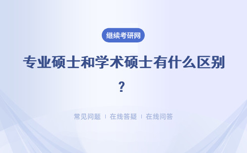 專業碩士和學術碩士有什么區別？畢業以后就業的方向有區別嗎？