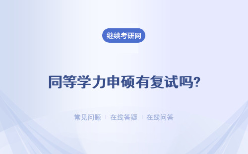 同等学力申硕有复试吗?具体说明