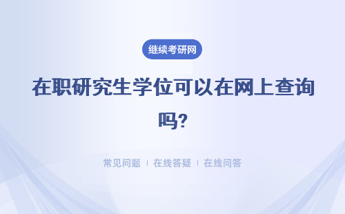 在职研究生学位可以在网上查询吗?在什么网可以查询?