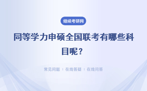 同等学力申硕全国联考有哪些科目呢？考试到多少分才算及格呢？