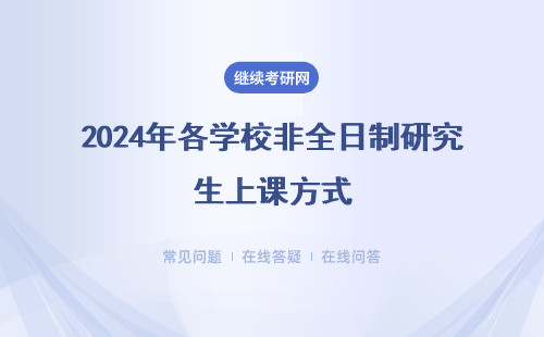 2024年各学校非全日制研究生上课方式