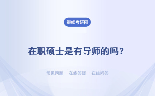 在職碩士是有導師的嗎？是跟全日制研究生的導師制一樣嗎？