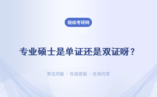 專業(yè)碩士是單證還是雙證呀？有什么不同嗎？