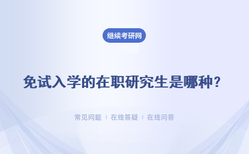 免试入学的在职研究生是哪种？详情