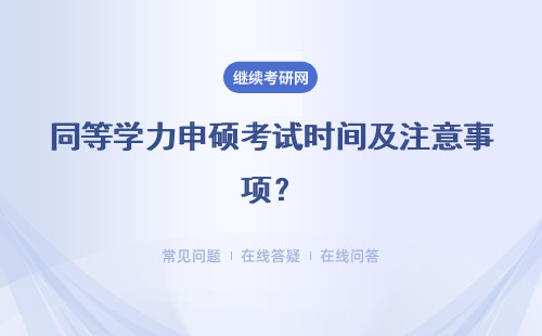 同等学力申硕考试时间及注意事项？详解