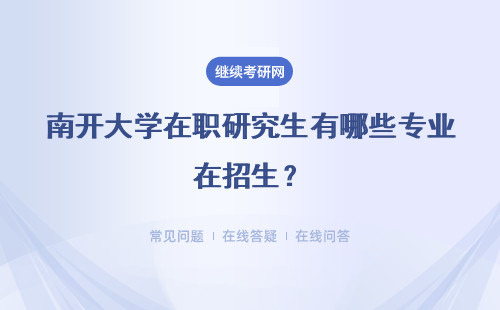 南开大学在职研究生有哪些专业在招生？详解