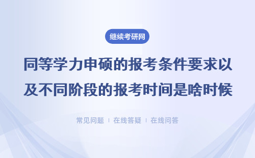 同等学力申硕的报考条件要求以及不同阶段的报考时间是啥时候？详解