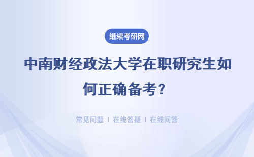 中南财经政法大学在职研究生如何正确备考？详解