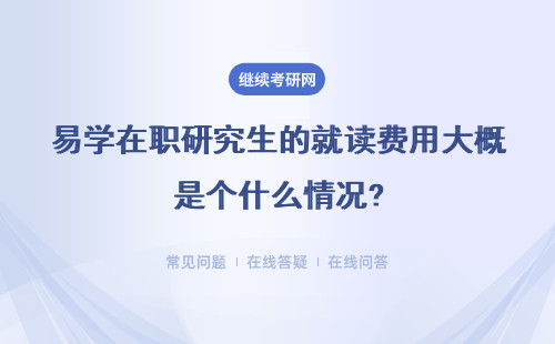 易学在职研究生的就读费用大概是个什么情况?都有哪些收费项目?